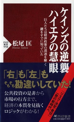 ケインズの逆襲、ハイエクの慧眼 (PHP新書)