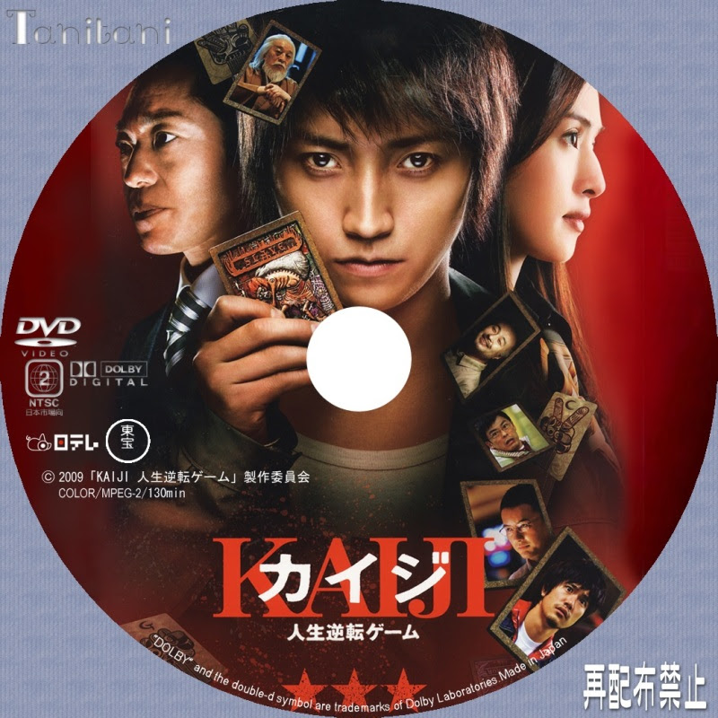ｄｖｄラベル カイジ 人生逆転ゲーム Tanitaniの映画 自作ｄｖｄラベル ｂｄラベル