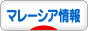 にほんブログ村 海外生活ブログ マレーシア情報へ