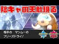 200以上 フリーズドライ ポケモン 347293-フリーズドライポケモン