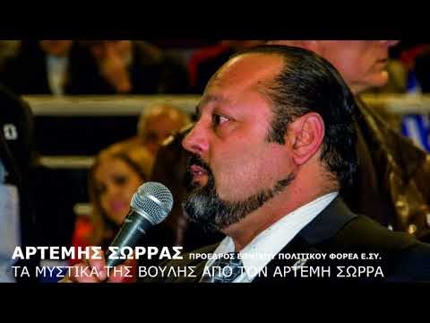 ΤΑ ΜΥΣΤΙΚΑ ΤΗΣ ΒΟΥΛΗΣ ΑΠΟ ΤΟΝ ΑΡΤΕΜΗ ΣΩΡΡΑ