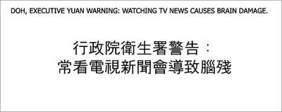 常看電視新聞會導致腦殘