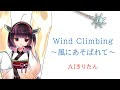 √画像をダウンロード wind climbing 風にあそばれて コード 302287