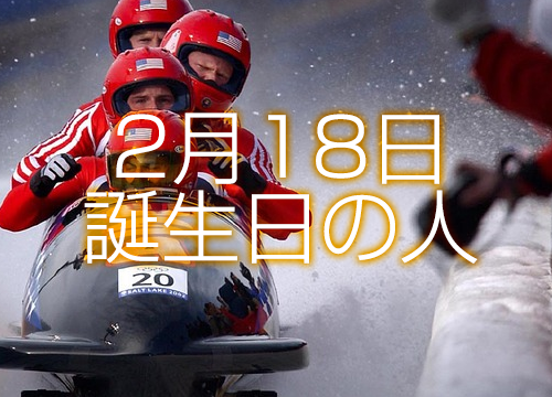 2月15日誕生日生まれの人の運命は 365日トレンディ
