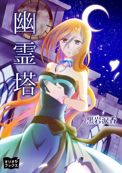 幽霊塔と幽麗塔の違いは 原作は同じ作品だった 乃木坂太郎 漫画 幽麗塔のネタバレ感想 死番虫の正体とは