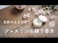 コレクション 花 香水 作り方 611123