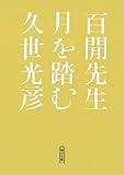 百けん先生 月を踏む (朝日文庫)