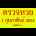 สลากกินแบ่งรัฐบาล 1 กุมภาพันธ์ 2564 : à¸à¸¥à¸ªà¸¥à¸²à¸à¸ à¸à¹à¸ à¸à¸£ à¸à¸à¸²à¸¥ à¸à¸§à¸à¸§ à¸à¸ 1 à¸ à¸¡à¸ à¸²à¸ à¸à¸ 2564 à¹à¸ à¸à¸ à¸ à¹à¸¥à¸¢ / ตรวจหวย 16 กุมภาพันธ์ 2564 ตรวจลอตเตอรี่ ตรวจสลากกินแบ่งรัฐบาล.