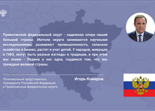 Игорь Комаров поздравил жителей ПФО с Днём народного единства