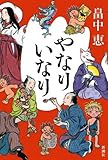 やなりいなり