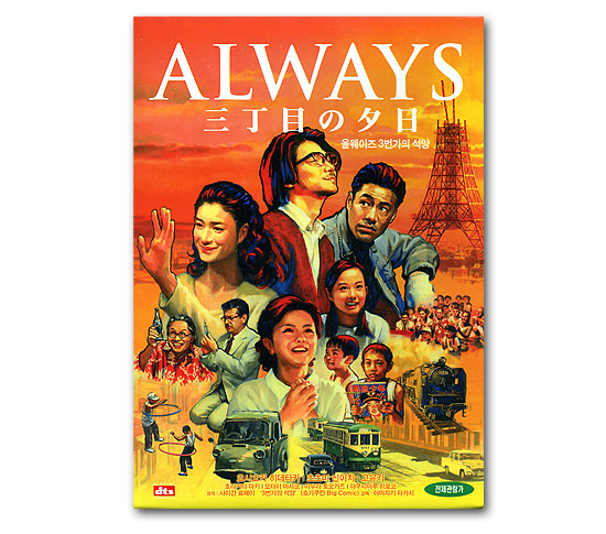 Dvd 日本ア映画 Always 三丁目の夕日 韓国情報広場
