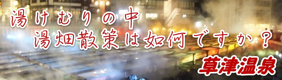 草津温泉 日帰り 旅館 高級 おすすめ人気旅館ランキング