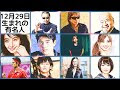 √無料でダウンロード！ 12月29日 何の日 198434-12月29日 何の日