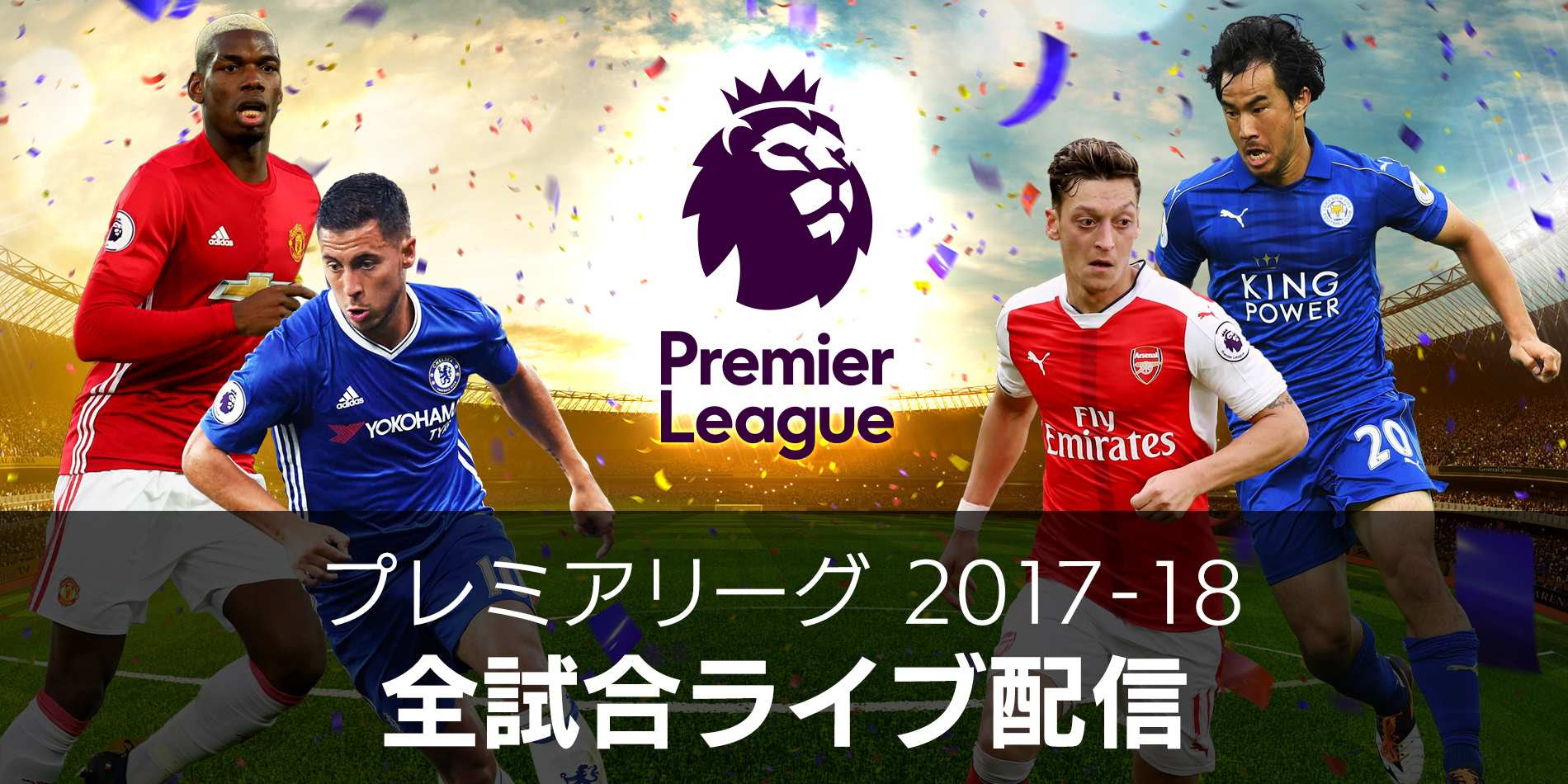 プレミアリーグ放送18 テレビ ネット中継一覧と 無料 で見る方法 ネット通信パーフェクトガイド