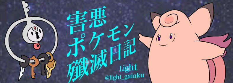 環境考察 バシャーモの調整案と考察 メガバシャーモ軸構築集 害悪ポケモン殲滅日記