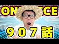 200以上 ワンピース 907話 感想 209468-ワンピース 907話 感想
