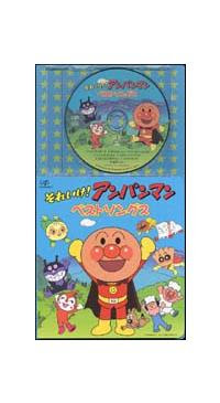 ドリーミングのそれいけ アンパンマン アンパンマンベストソングス 宅配cdレンタル 動画 Tsutaya Discas ツタヤディスカス