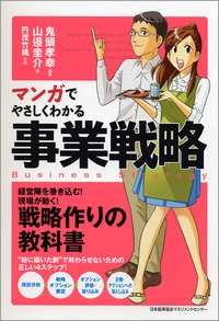 マンガでやさしくわかる事業戦略 Jmam 日本能率協会マネジメントセンター 人 組織 経営の変化 を支援するjmamの書籍