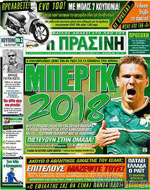 Εφημερίδα Η Πράσινη