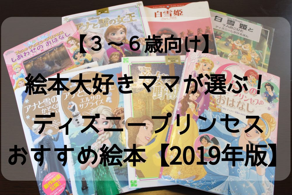 ３ ６歳向け 絵本大好きママが選ぶ ディズニープリンセス絵本おすすめ 19年版 ママベビねっと