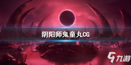 阴阳师 鬼童丸背景故事是什么新式神鬼童丸背景故事分享 九游手机游戏