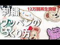 [コンプリート！] アニメキャラ 刺繍 やり方 472951
