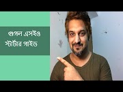 Simak Google SEO Starter Guide In Bangla, viral!
