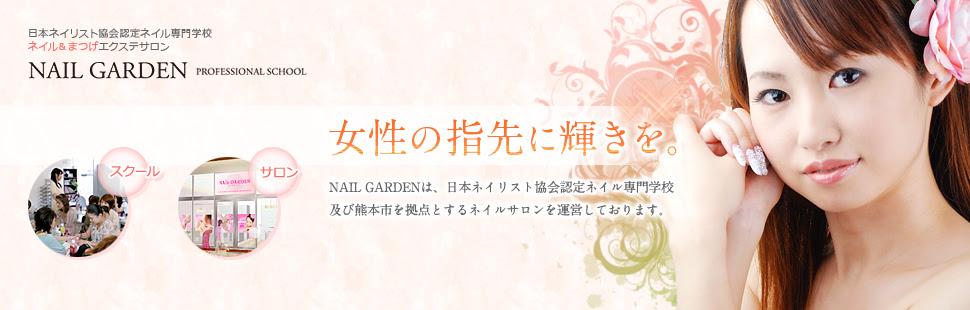 Nail Garden ネイルガーデン 熊本 ネイル まつげ エクステ