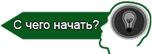 С чего начать?