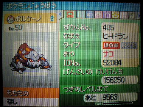 ポケットモンスター プラチナ ヒードランをゲットしました 記録 楽天ブログ