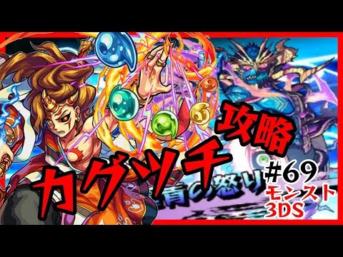選択した画像 3ds モンスト カグツチ 攻略 ただクールな画像
