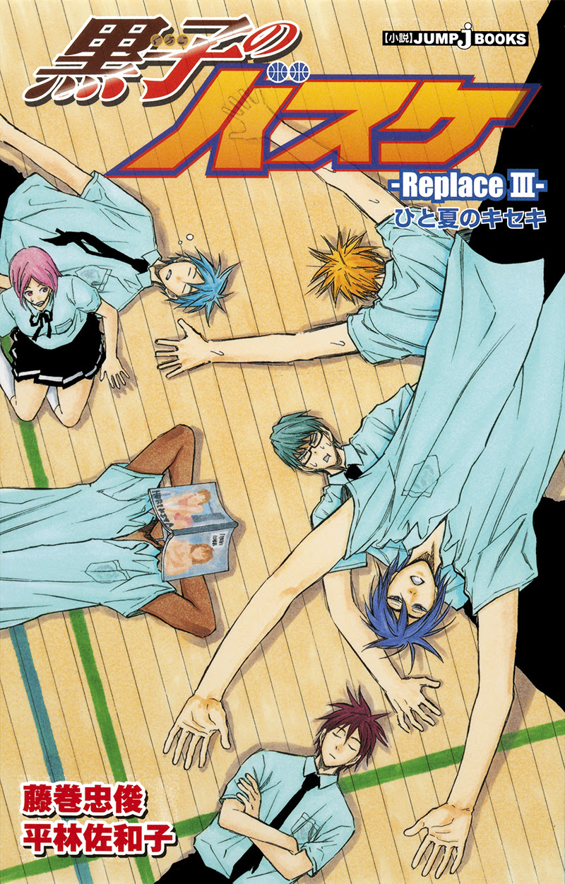 黒子のバスケ Replace ひと夏のキセキ 書籍情報 Jump J Books 集英社