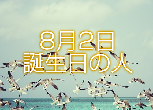 8月2日誕生日生まれの人の運命は 365日トレンディ