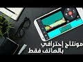 كيف تقوم بعمل مونتاج احترافي على هواتف الاندرويد مع هذان التطبيقان