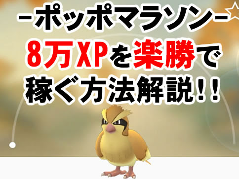 ポケモンgo ポッポマラソン30分で何匹進化できるか限界に挑戦