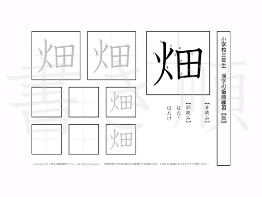 小学3年 漢字プリント書き順 畑 小学生 無料漢字問題プリント