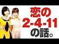 恋の2-4-11 佐倉綾音 130419