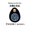 Cyclub (☆サイクラブ☆): Shining in Da Sun (太陽に光る)