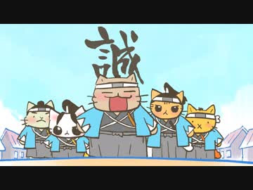 ねこねこ日本史 第21話 第22話 新選組 青春編 若武者 義経 アニメ 動画 ニコニコ動画
