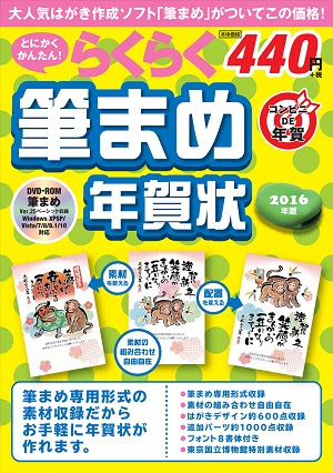 とにかくかんたん らくらく筆まめ年賀状 16年版 書籍案内 技術評論社
