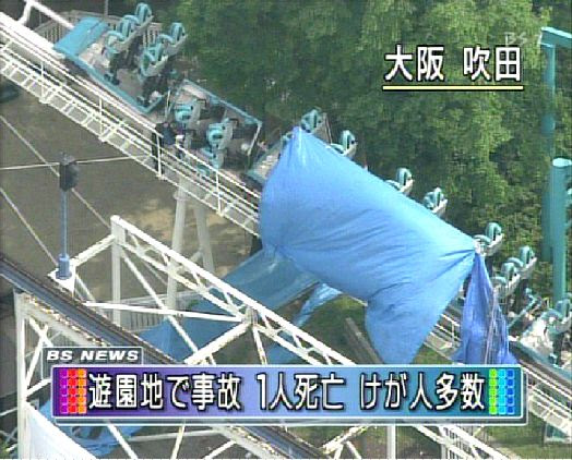 エキスポランドでジェットコースター事故 ひきこもりかけぶろぐ