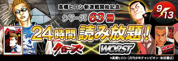 63冊無料 クローズ Worst24時間読み放題 高橋ヒロシ先生新連載開始記念 ニコニコインフォ