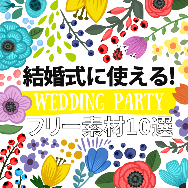 デザイン 結婚式に使えるフリー素材10選 17年ver Jolielog