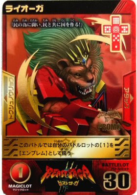彩美館 ビーストサーガ ライオーガ