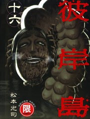 彼岸岛漫画 兄贵篇连载中 在线漫画 极速漫画