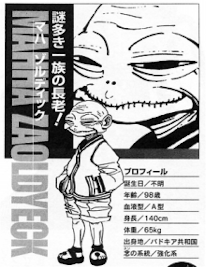 ハンターハンター ネテロと同等 マハ ゾルディックの強さを見てみたい 私の名前はジロギン