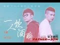 【大鵬/ MC天佑】一人飲酒醉  電影“父子雄兵”宣傳曲 Music