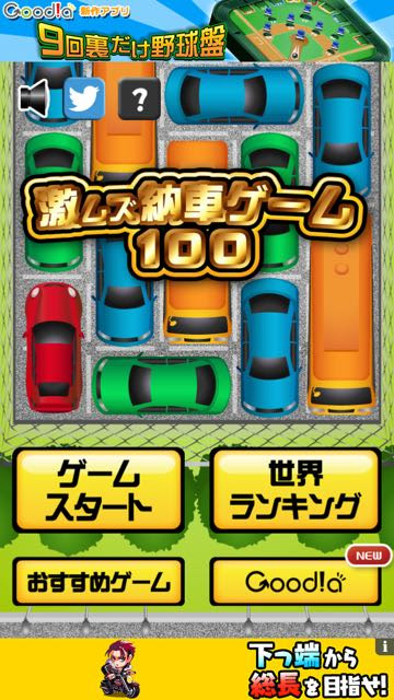 スマホゲーム紹介 激ムズ納車ゲーム100 By 毎日ナイスミドルr