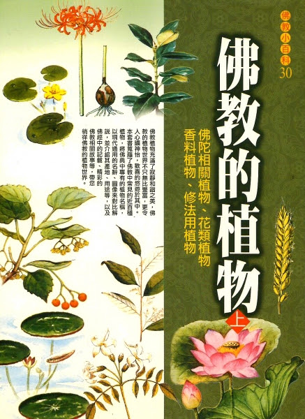 佛教的植物 上 佛陀相關植物 花類植物 香料植物 修法用植物