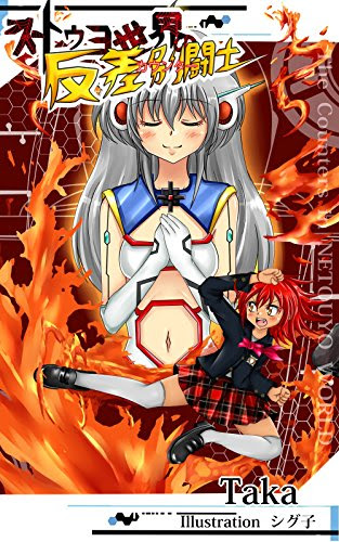 The Counters in NETOUYO WORLD (Japanese Edition), by Taka